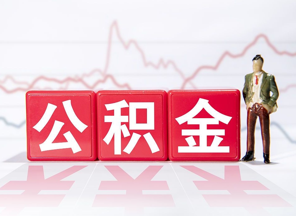 福安公积金离职之后怎么提出来（公积金离职后怎么全部提取）
