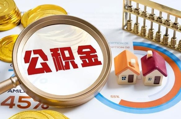 福安辞职后怎么把公积金取出来（辞职后怎么把公积金全部取出）